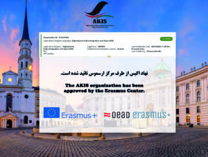 نهاد اکیس از طرف مرکز ارسموس تائید شده است The AKIS organization has beenapproved by the Erasmus Center